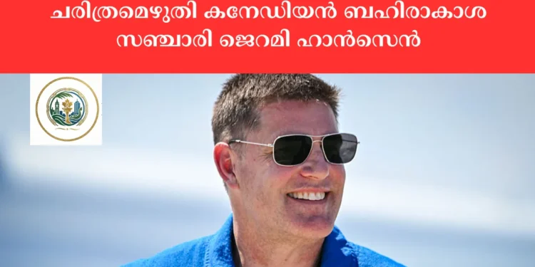 ചന്ദ്രന്റെ മറുവശത്ത് നിന്ന് ഒരു ഇമെയിൽ; ചരിത്രമെഴുതി കനേഡിയൻ ബഹിരാകാശ സഞ്ചാരി ജെറമി ഹാൻസെൻ